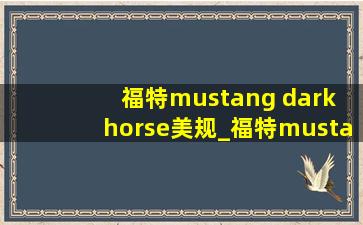 福特mustang dark horse美规_福特mustang dark horse多少钱